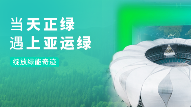 当九州酷游绿，遇上亚运绿……