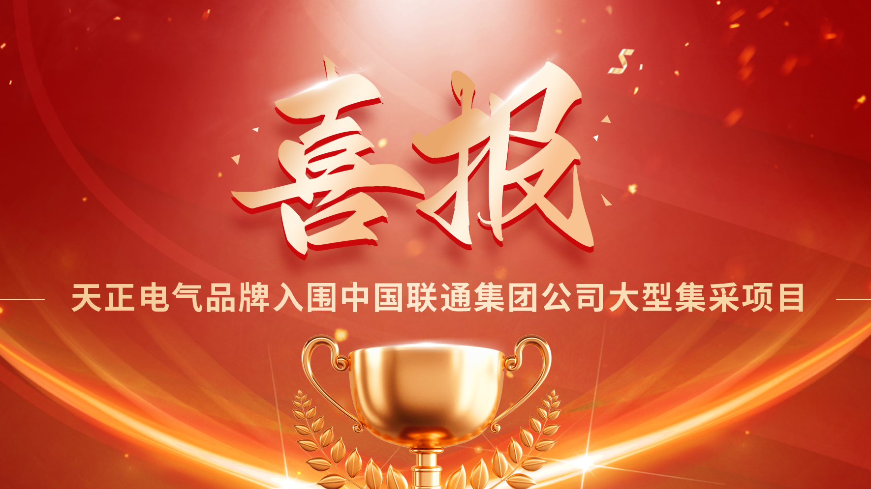 喜报丨九州酷游入围中国联通大型集采项目